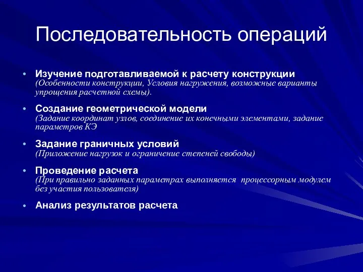 Последовательность операций Изучение подготавливаемой к расчету конструкции (Особенности конструкции, Условия нагружения, возможные