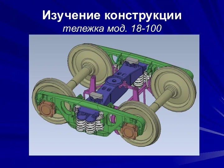 Изу чение конструкции тележка мод. 18-100