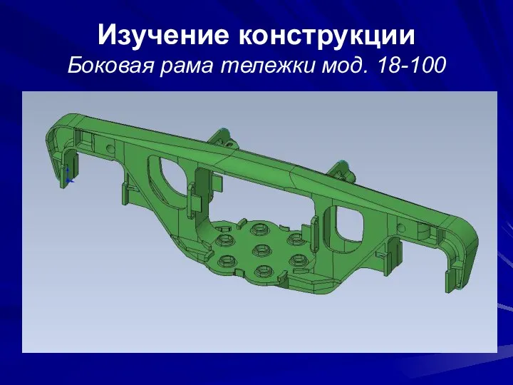 Изучение конструкции Боковая рама тележки мод. 18-100