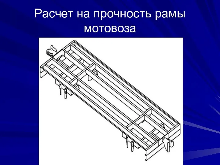 Расчет на прочность рамы мотовоза