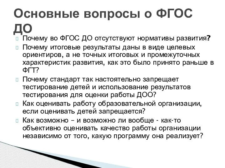 Почему во ФГОС ДО отсутствуют нормативы развития? Почему итоговые результаты даны в