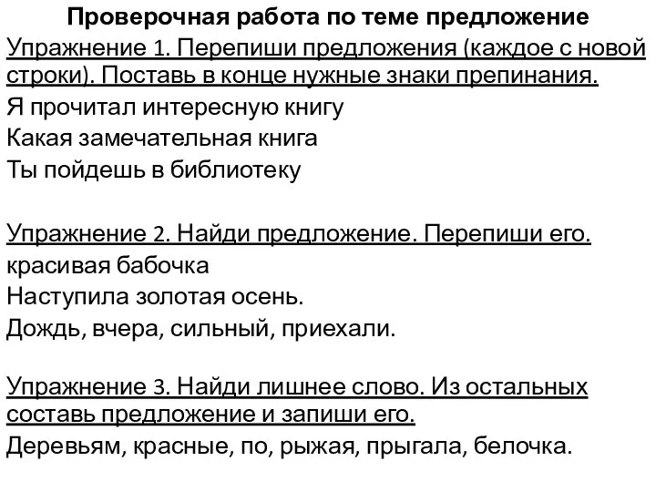 Проверочная работа по теме предложение Упражнение 1. Перепиши предложения (каждое с новой