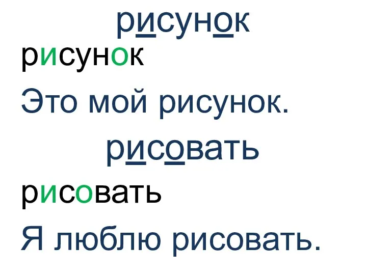 рисунок рисунок Это мой рисунок. рисовать рисовать Я люблю рисовать.