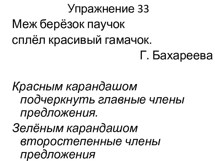 Упражнение 33 Меж берёзок паучок сплёл красивый гамачок. Г. Бахареева Красным карандашом