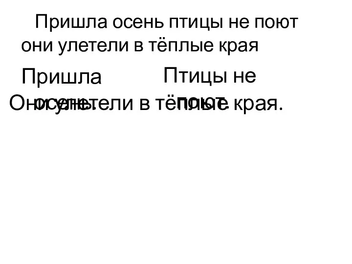 Пришла осень птицы не поют они улетели в тёплые края Пришла осень.