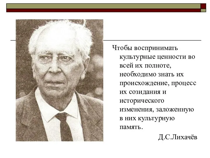 Чтобы воспринимать культурные ценности во всей их полноте, необходимо знать их происхождение,