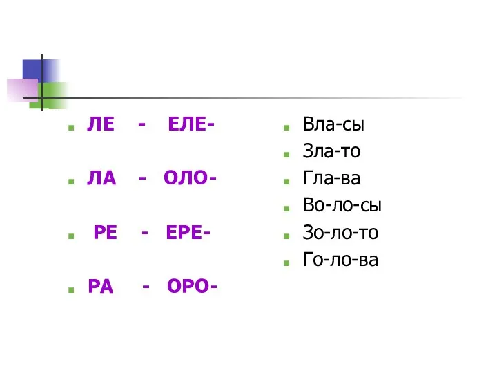 ЛЕ - ЕЛЕ- ЛА - ОЛО- РЕ - ЕРЕ- РА - ОРО-