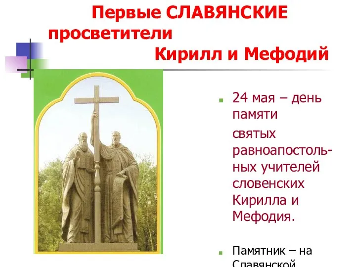 Первые СЛАВЯНСКИЕ просветители Кирилл и Мефодий 24 мая – день памяти святых