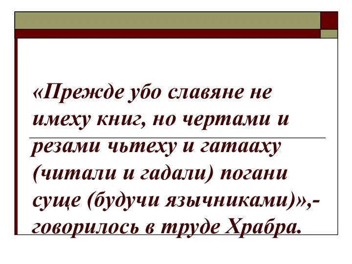 «Прежде убо славяне не имеху книг, но чертами и резами чьтеху и