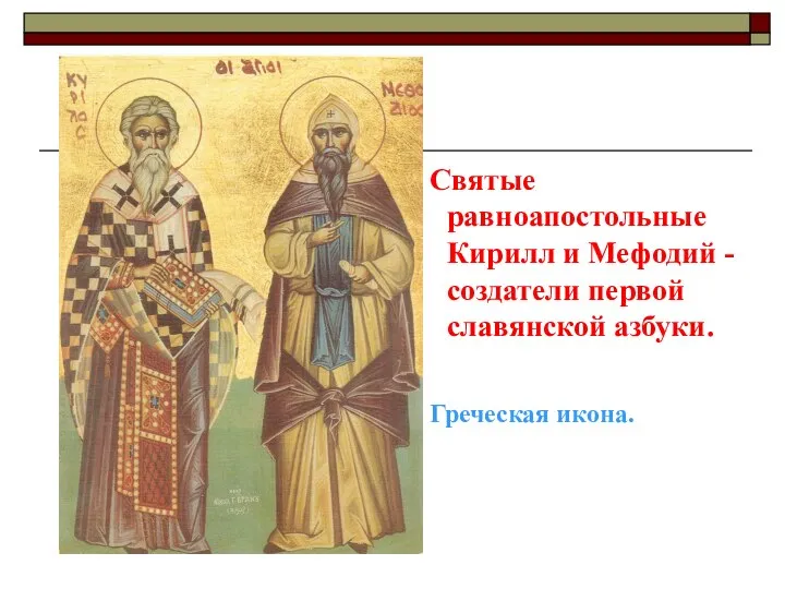 Святые равноапостольные Кирилл и Мефодий -создатели первой славянской азбуки. Греческая икона.