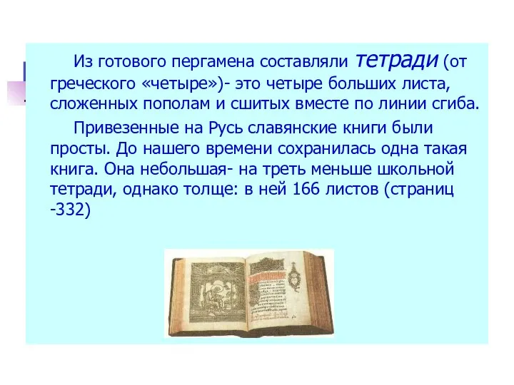 Из готового пергамена составляли тетради (от греческого «четыре»)- это четыре больших листа,