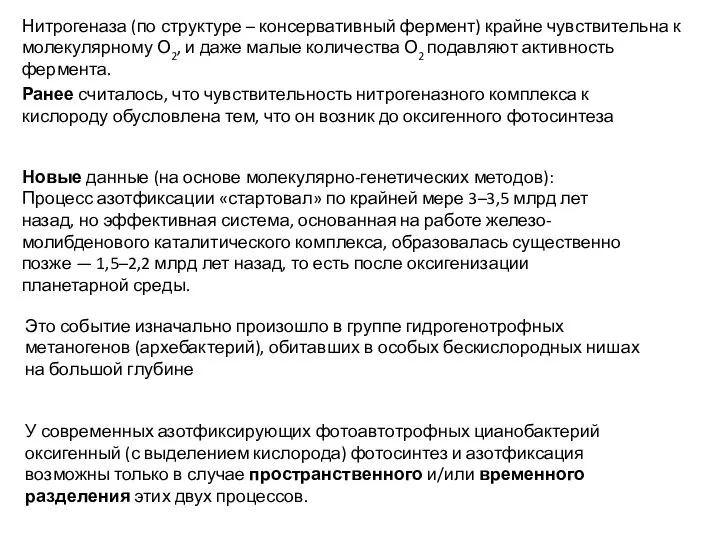 Новые данные (на основе молекулярно-генетических методов): Процесс азотфиксации «стартовал» по крайней мере