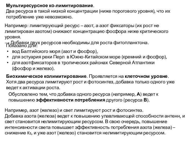 Мультиресурсное ко-лимитирование. Два ресурса в такой низкой концентрации (ниже порогового уровня), что