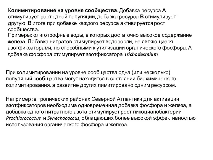 Колимитирование на уровне сообщества. Добавка ресурса А стимулирует рост одной популяции, добавка