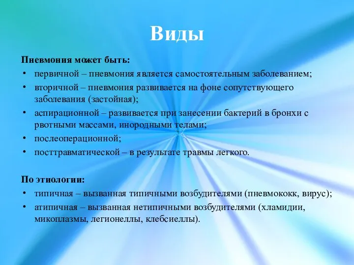 Виды Пневмония может быть: первичной – пневмония является самостоятельным заболеванием; вторичной –