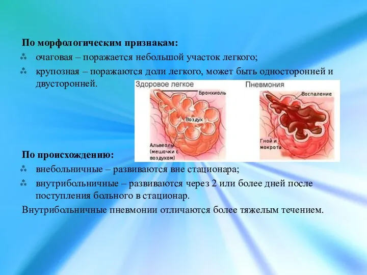 По морфологическим признакам: очаговая – поражается небольшой участок легкого; крупозная – поражаются