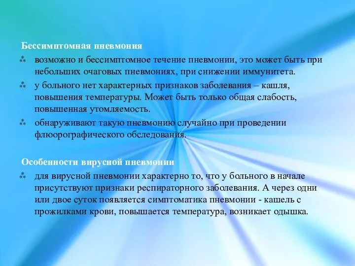 Бессимптомная пневмония возможно и бессимптомное течение пневмонии, это может быть при небольших