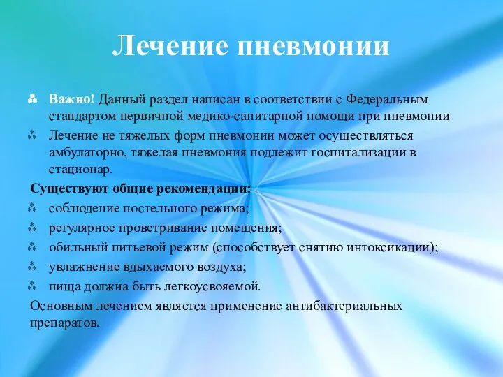 Лечение пневмонии Важно! Данный раздел написан в соответствии с Федеральным стандартом первичной