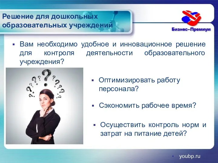 Вам необходимо удобное и инновационное решение для контроля деятельности образовательного учреждения? youbp.ru
