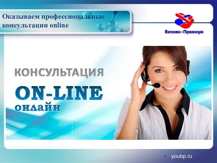 Оказываем профессиональные консультации online youbp.ru