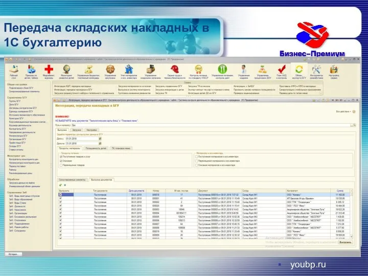 Передача складских накладных в 1С бухгалтерию youbp.ru