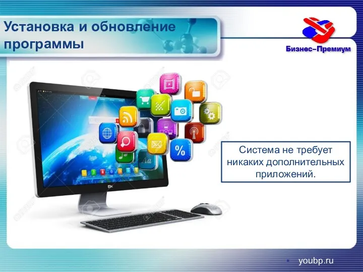 Установка и обновление программы youbp.ru Система не требует никаких дополнительных приложений.