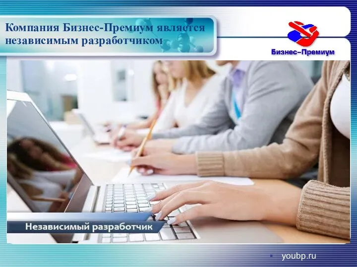 Компания Бизнес-Премиум является независимым разработчиком youbp.ru