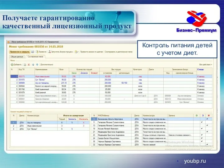Получаете гарантированно качественный лицензионный продукт youbp.ru Контроль питания детей с учетом диет.