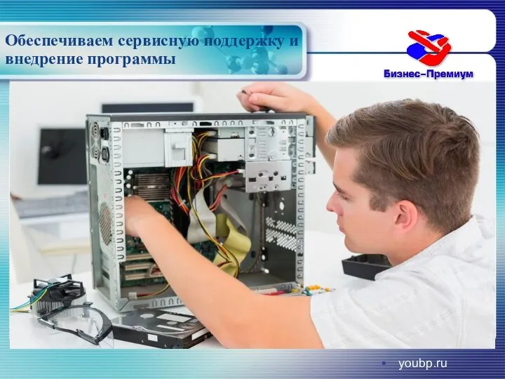 Обеспечиваем сервисную поддержку и внедрение программы youbp.ru