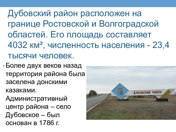 Дубовский район расположен на границе Ростовской и Волгоградской областей. Его площадь составляет