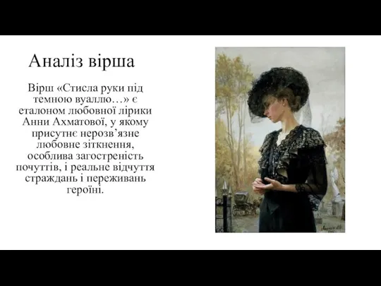 Аналіз вірша Вірш «Стисла руки під темною вуаллю…» є еталоном любовної лірики