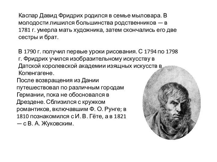 Каспар Давид Фридрих родился в семье мыловара. В молодости лишился большинства родственников