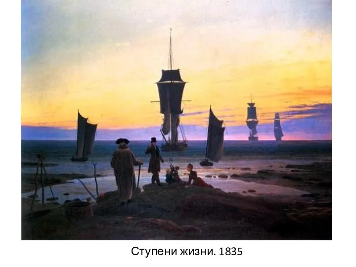 Ступени жизни. 1835