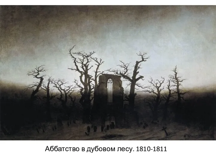Аббатство в дубовом лесу. 1810-1811