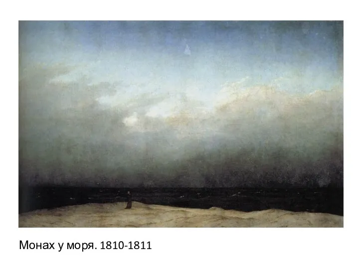 Монах у моря. 1810-1811