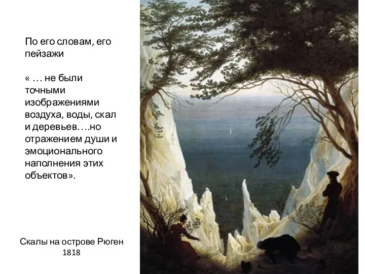 По его словам, его пейзажи « … не были точными изображениями воздуха,