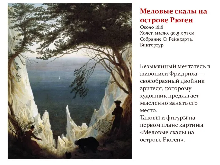 Меловые скалы на острове Рюген Около 1818 Холст, масло. 90,5 x 71