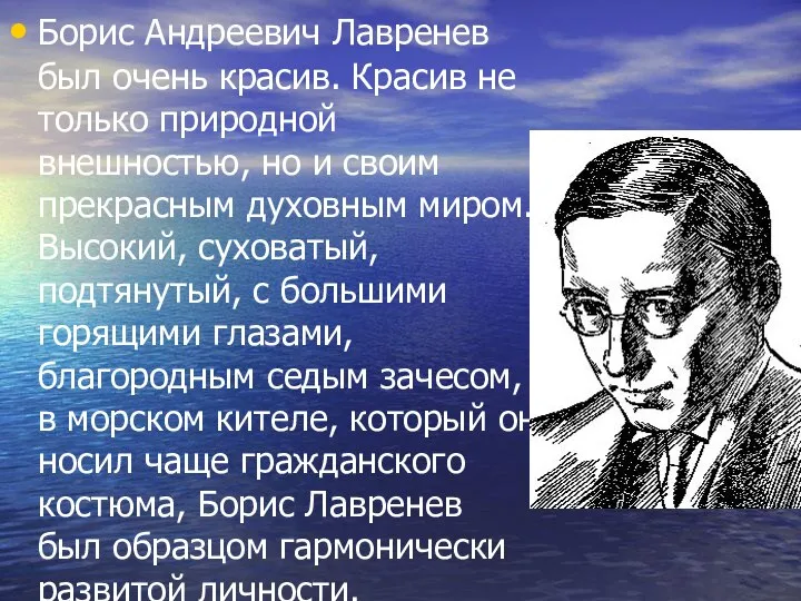 Борис Андреевич Лавренев был очень красив. Красив не только природной внешностью, но