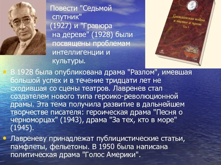 Повести "Седьмой спутник" (1927) и "Гравюра на дереве" (1928) были посвящены проблемам