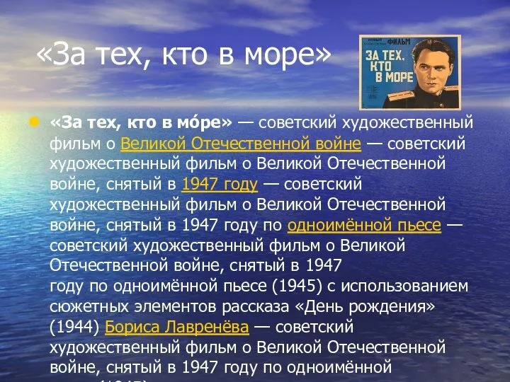 «За тех, кто в море» «За тех, кто в мо́ре» — советский