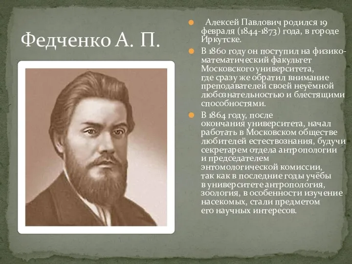 Федченко А. П. Алексей Павлович родился 19 февраля (1844-1873) года, в городе