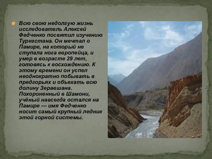 Всю свою недолгую жизнь исследователь Алексей Федченко посвятил изучению Туркестана. Он мечтал