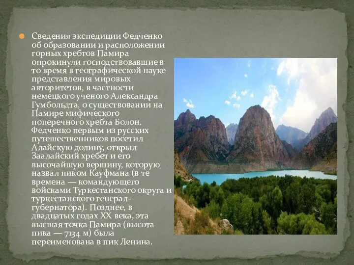 Сведения экспедиции Федченко об образовании и расположении горных хребтов Памира опрокинули господствовавшие