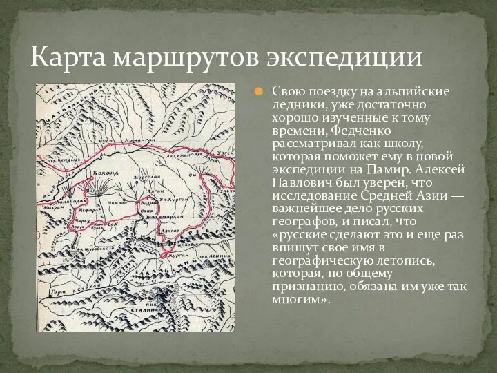 Карта маршрутов экспедиции Свою поездку на альпийские ледники, уже достаточно хорошо изученные