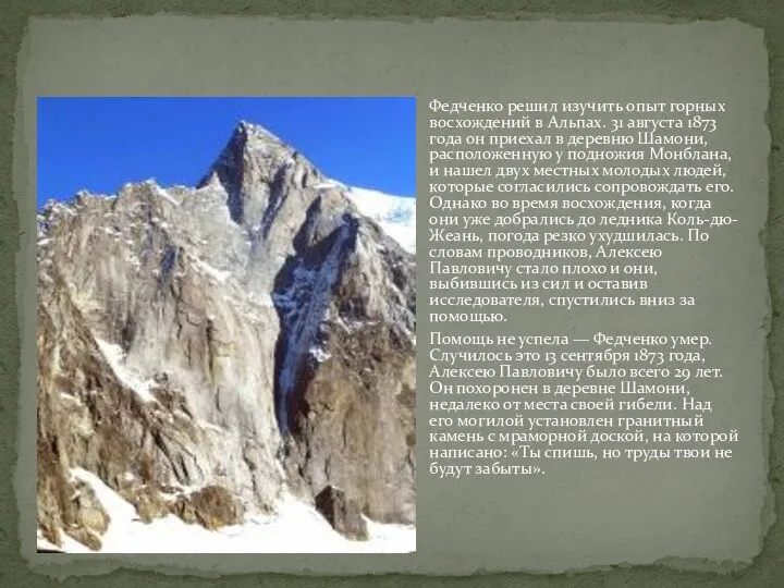 Федченко решил изучить опыт горных восхождений в Альпах. 31 августа 1873 года