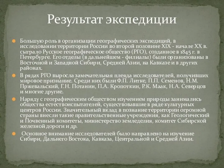 Большую роль в организации географических экспедиций, в исследовании территории России во второй