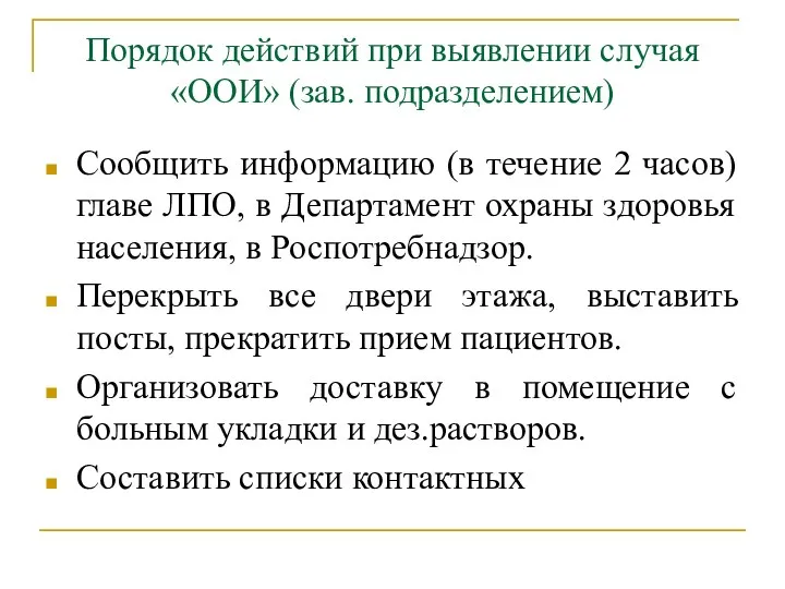 Порядок действий при выявлении случая «ООИ» (зав. подразделением) Сообщить информацию (в течение