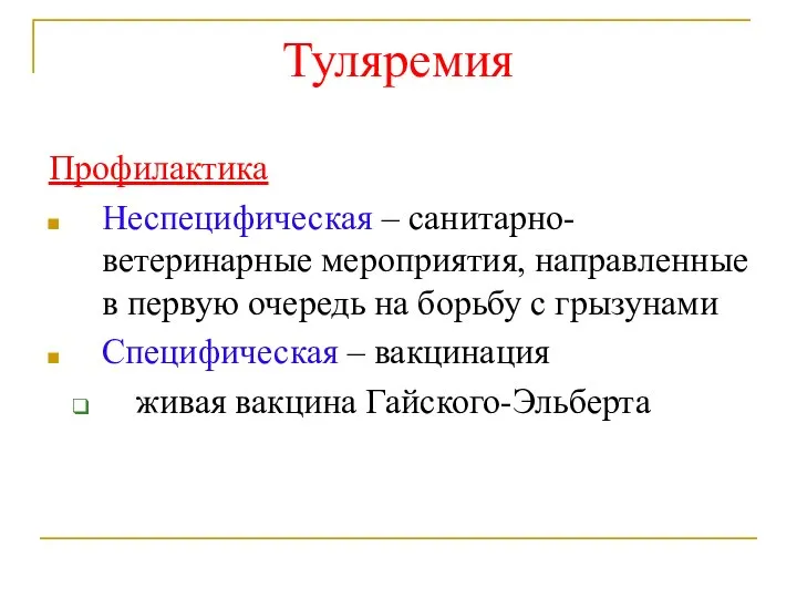 Туляремия Профилактика Неспецифическая – санитарно-ветеринарные мероприятия, направленные в первую очередь на борьбу