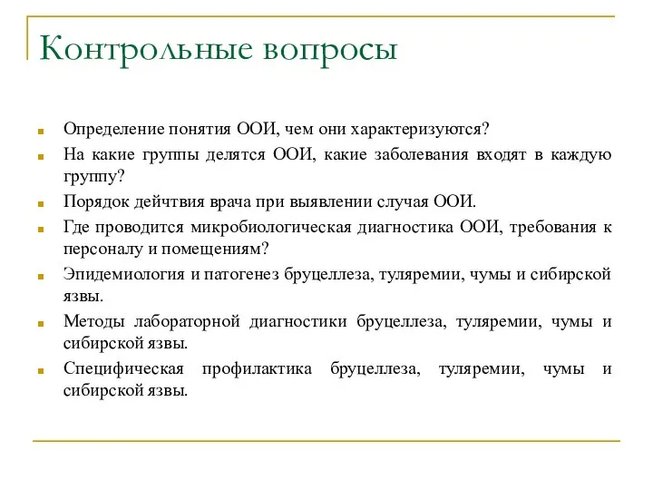 Контрольные вопросы Определение понятия ООИ, чем они характеризуются? На какие группы делятся