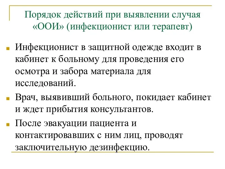 Порядок действий при выявлении случая «ООИ» (инфекционист или терапевт) Инфекционист в защитной